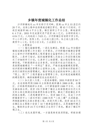 2024年乡镇年度城镇化工作总结
