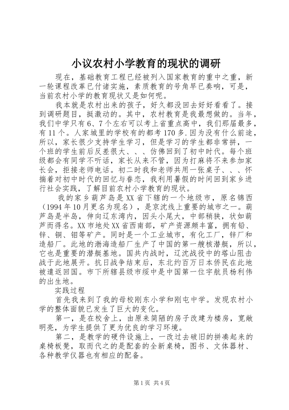 2024年小议农村小学教育的现状的调研_第1页