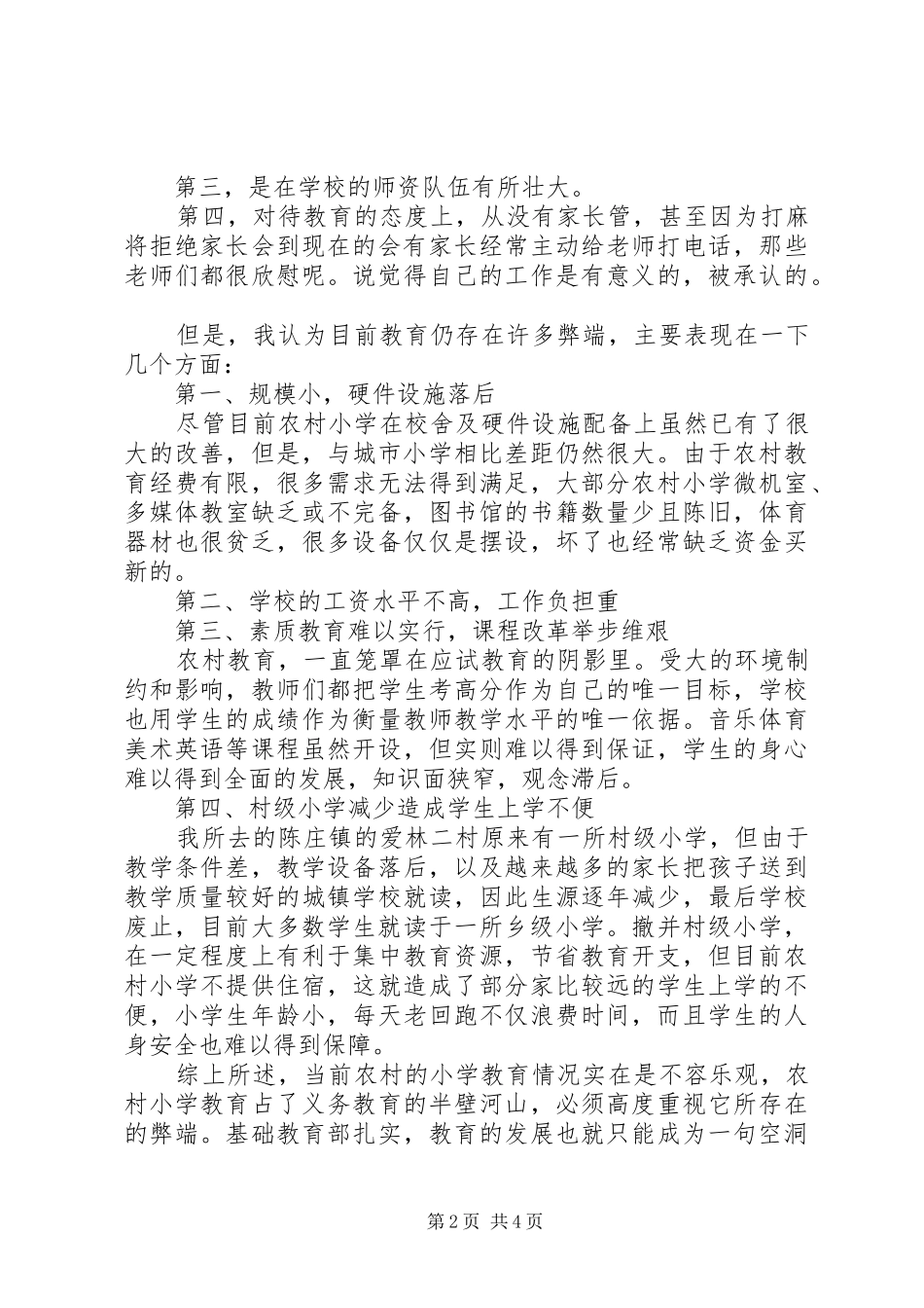 2024年小议农村小学教育的现状的调研_第2页