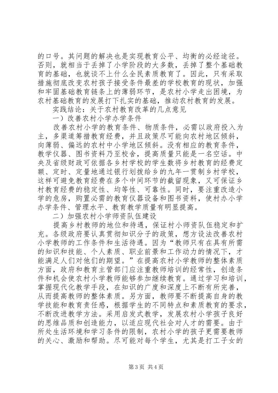 2024年小议农村小学教育的现状的调研_第3页