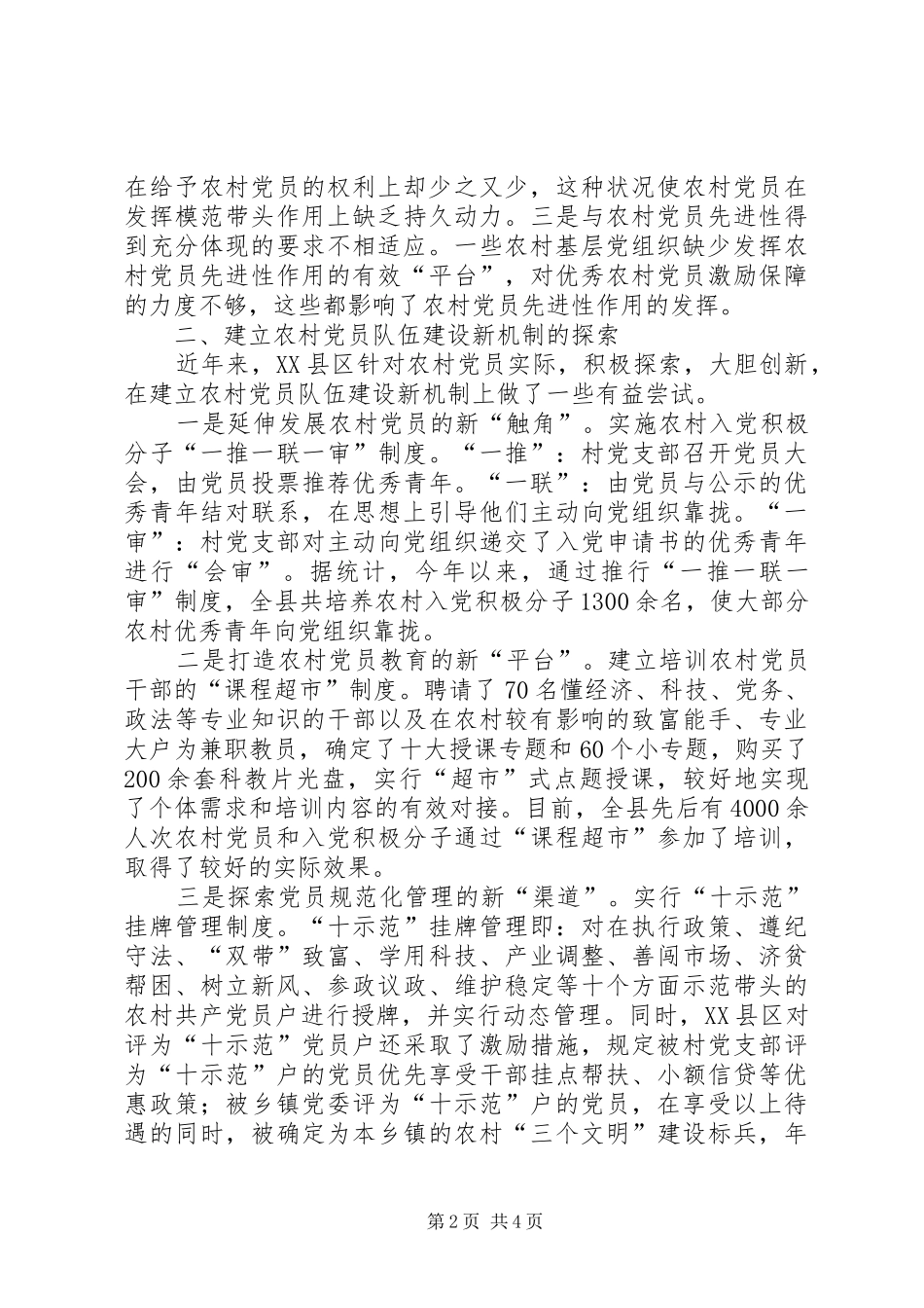 2024年找准症结创新机制破解难题对建立农村党员队伍建设新机制的探索与思考_第2页