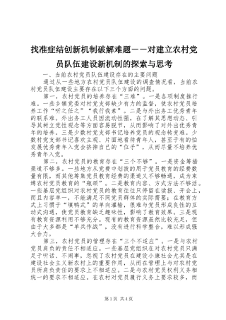 2024年找准症结创新机制破解难题对建立农村党员队伍建设新机制的探索与思考