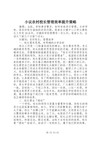 2024年小议农村校长管理效率提升策略