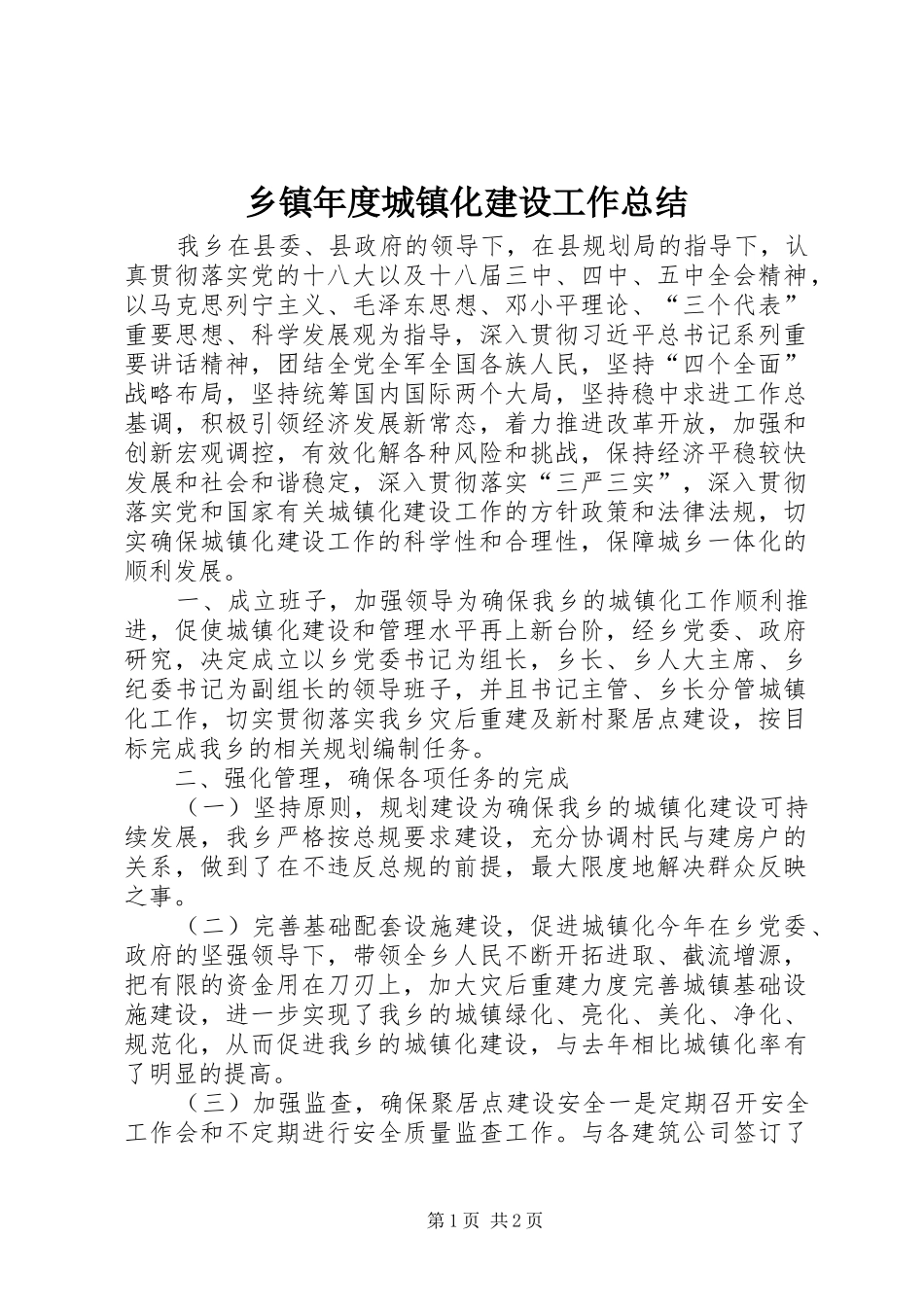 2024年乡镇年度城镇化建设工作总结_第1页