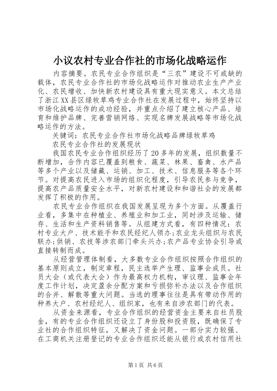 2024年小议农村专业合作社的市场化战略运作_第1页