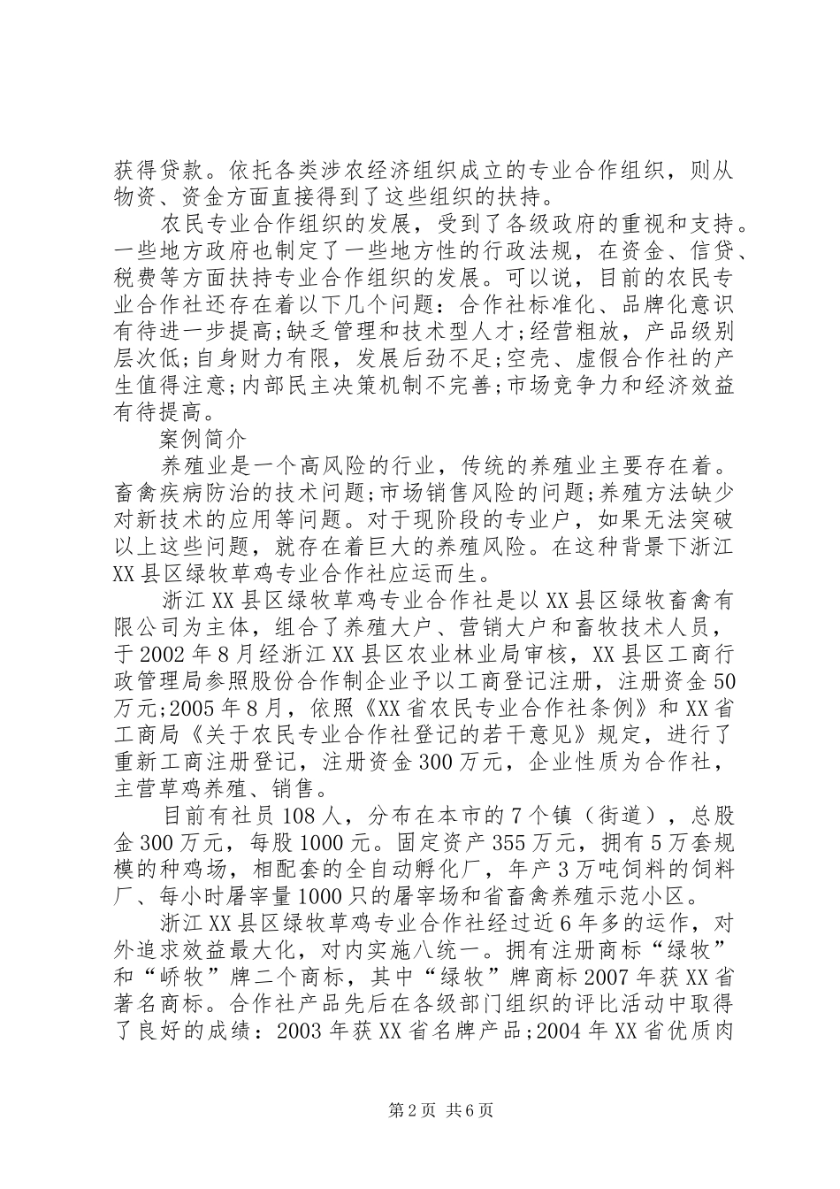 2024年小议农村专业合作社的市场化战略运作_第2页