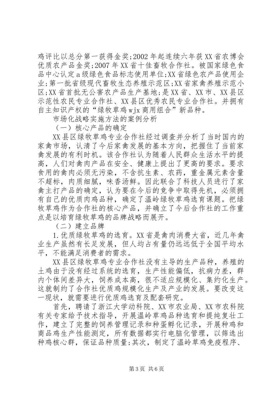 2024年小议农村专业合作社的市场化战略运作_第3页