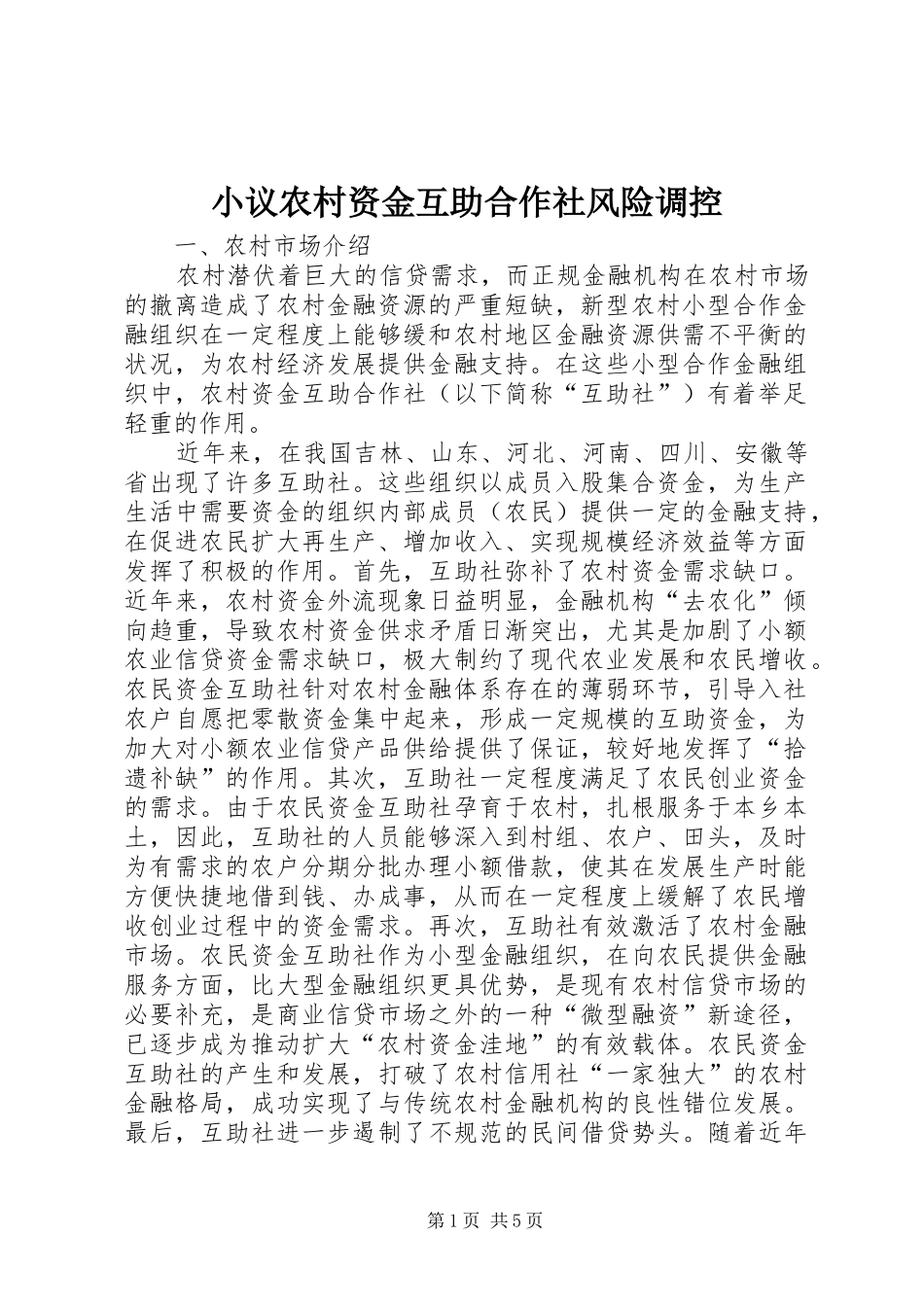 2024年小议农村资金互助合作社风险调控_第1页