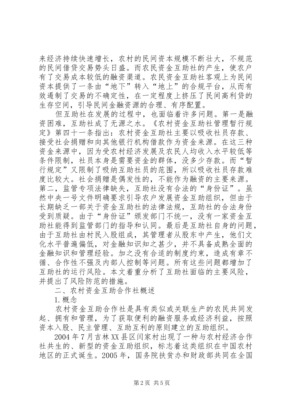 2024年小议农村资金互助合作社风险调控_第2页