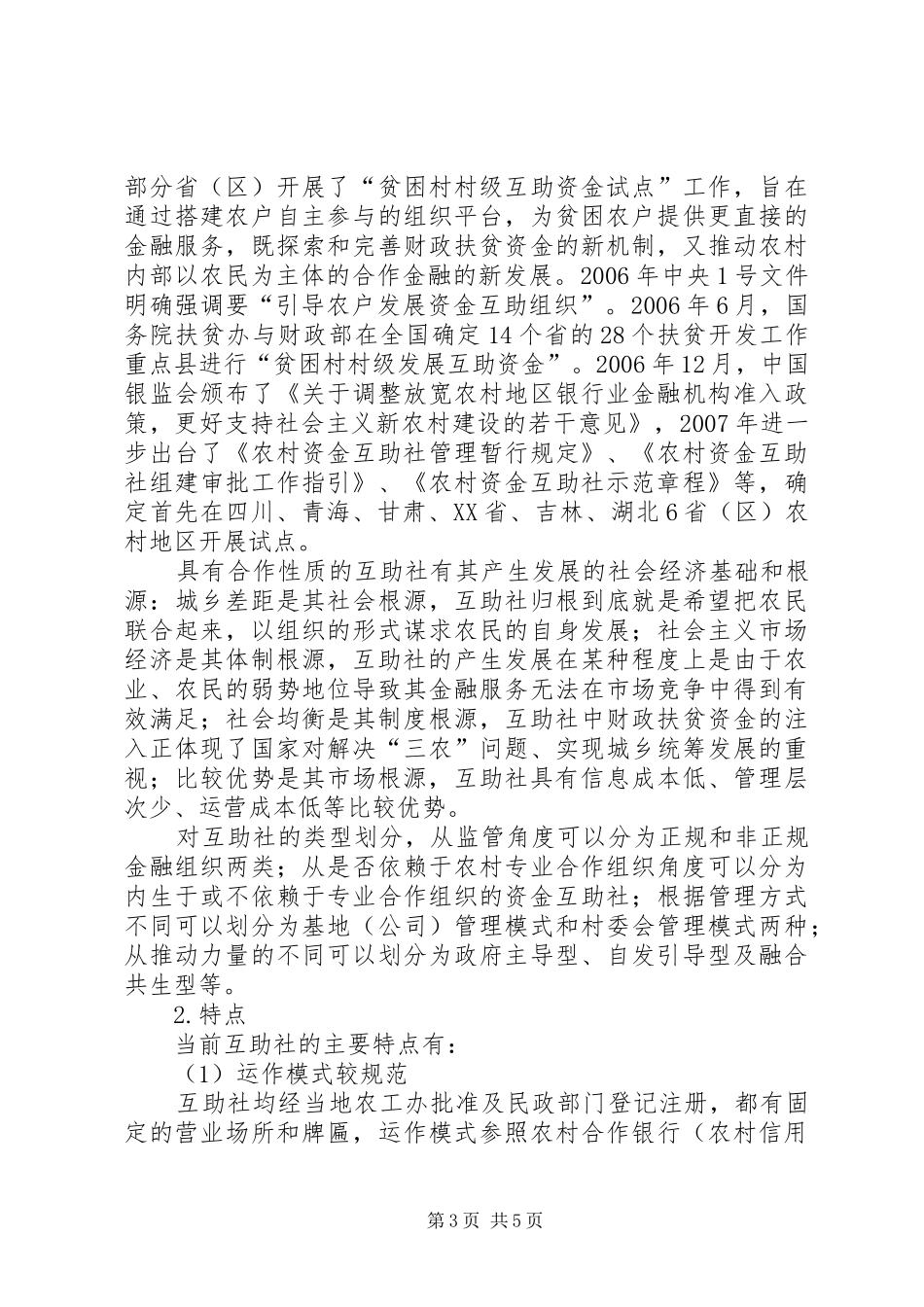 2024年小议农村资金互助合作社风险调控_第3页