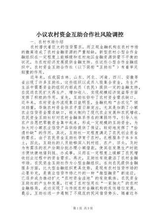 2024年小议农村资金互助合作社风险调控