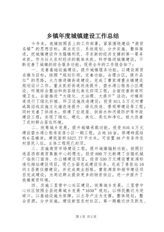2024年乡镇年度城镇建设工作总结