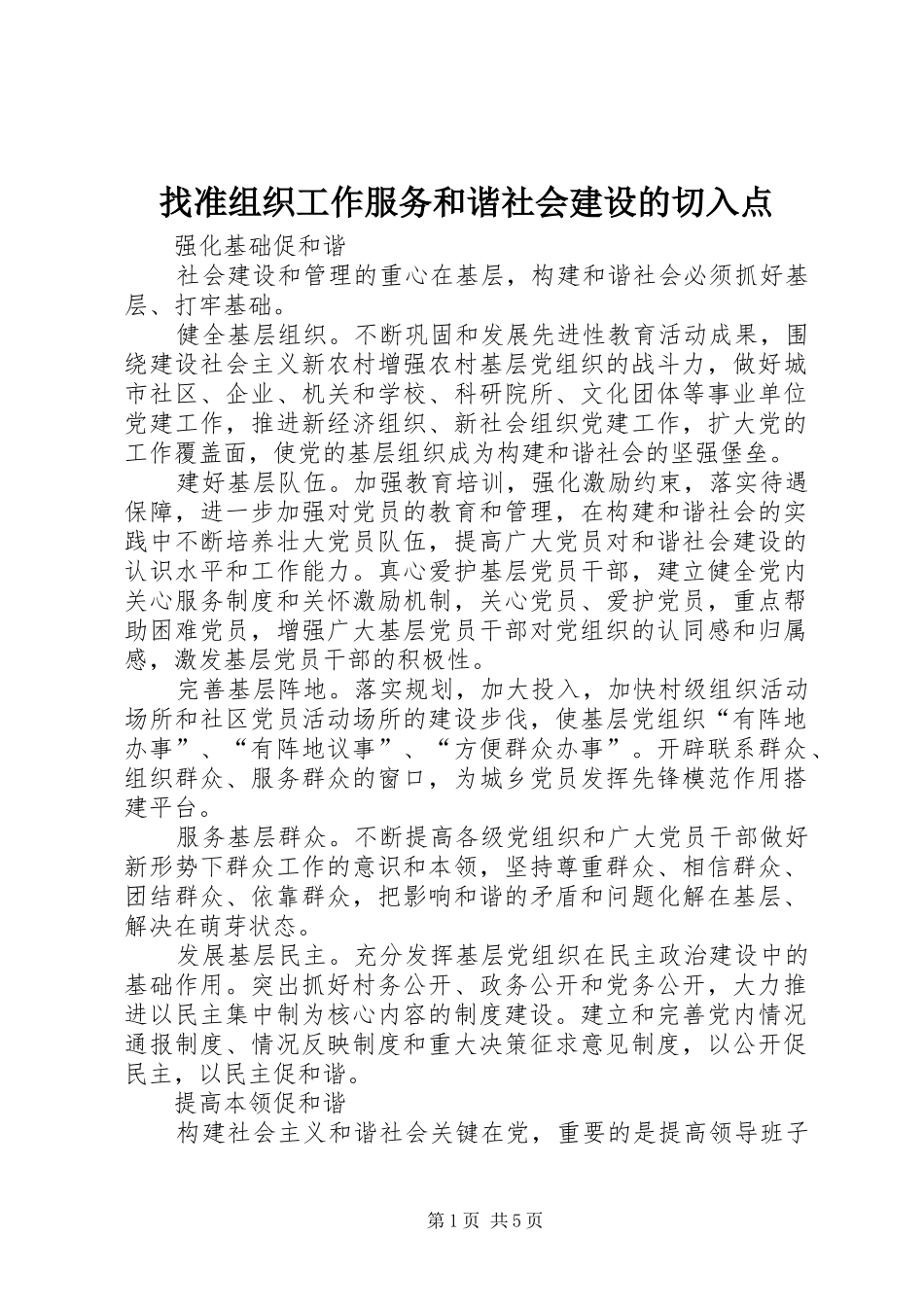 2024年找准组织工作服务和谐社会建设的切入点_第1页