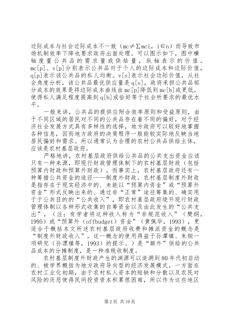 2024年小议农民负担及乡村公共品供应与农村基层制度外财政_第2页