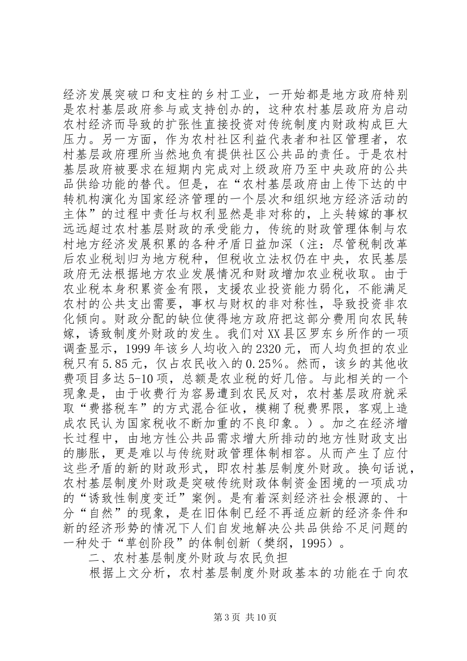 2024年小议农民负担及乡村公共品供应与农村基层制度外财政_第3页