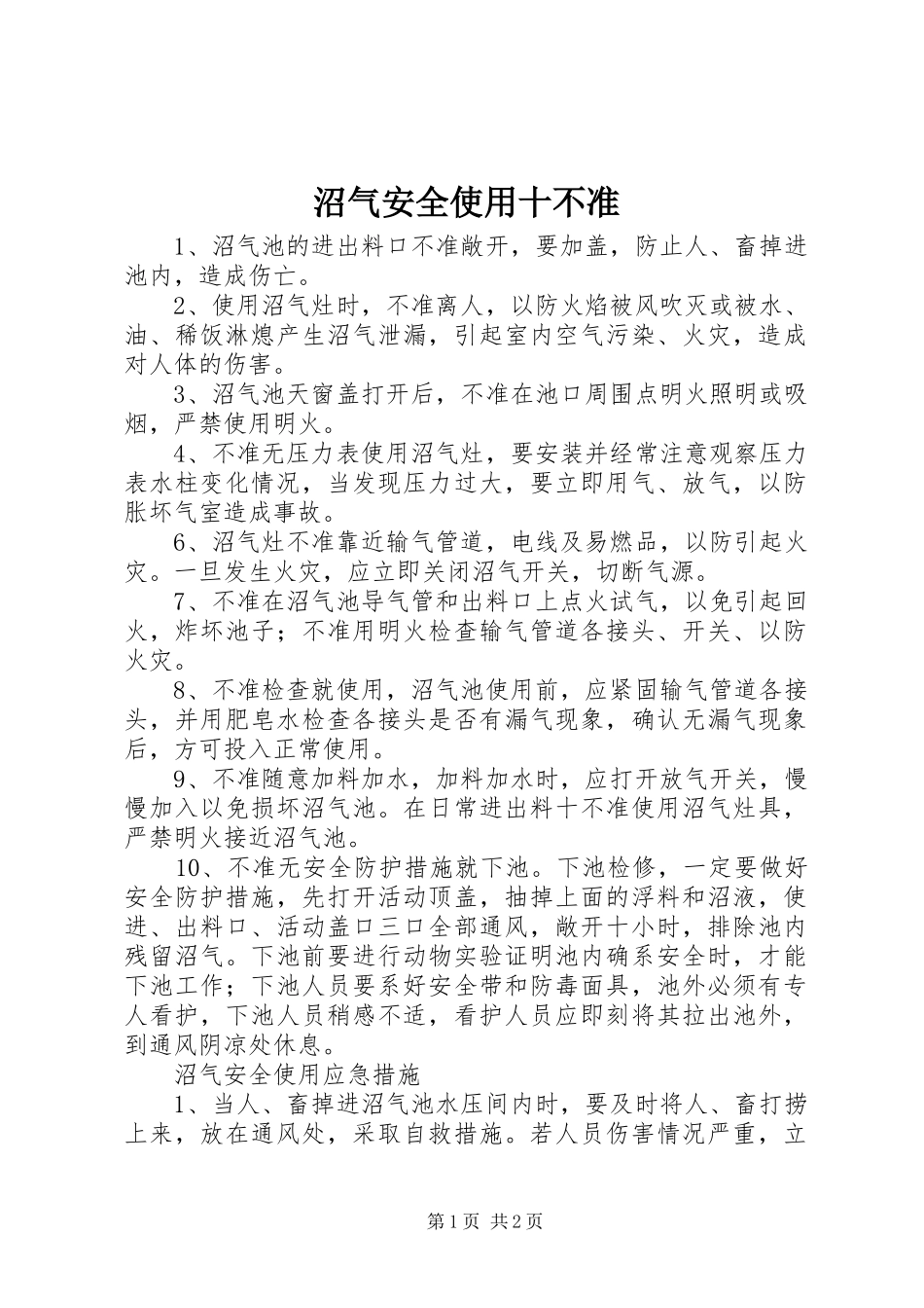2024年沼气安全使用十不准_第1页