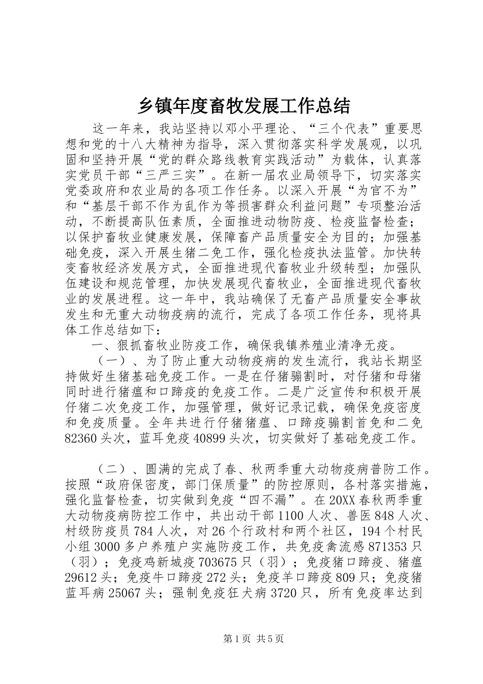 2024年乡镇年度畜牧发展工作总结_第1页