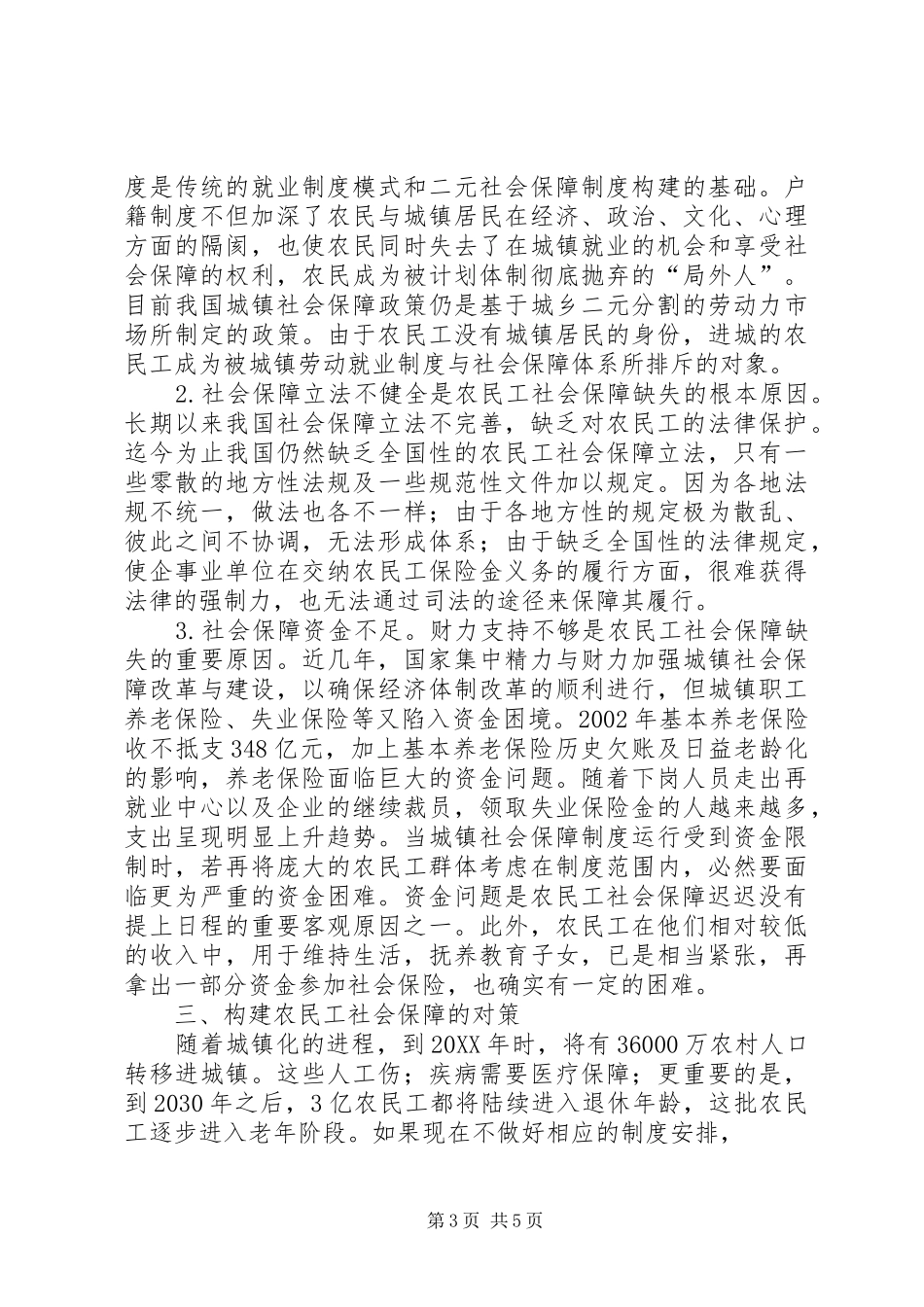 2024年小议农民工社会保障问题及策略_第3页