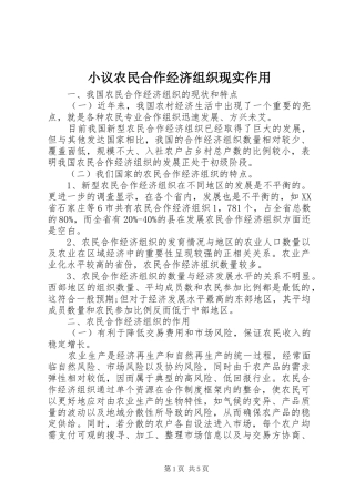2024年小议农民合作经济组织现实作用