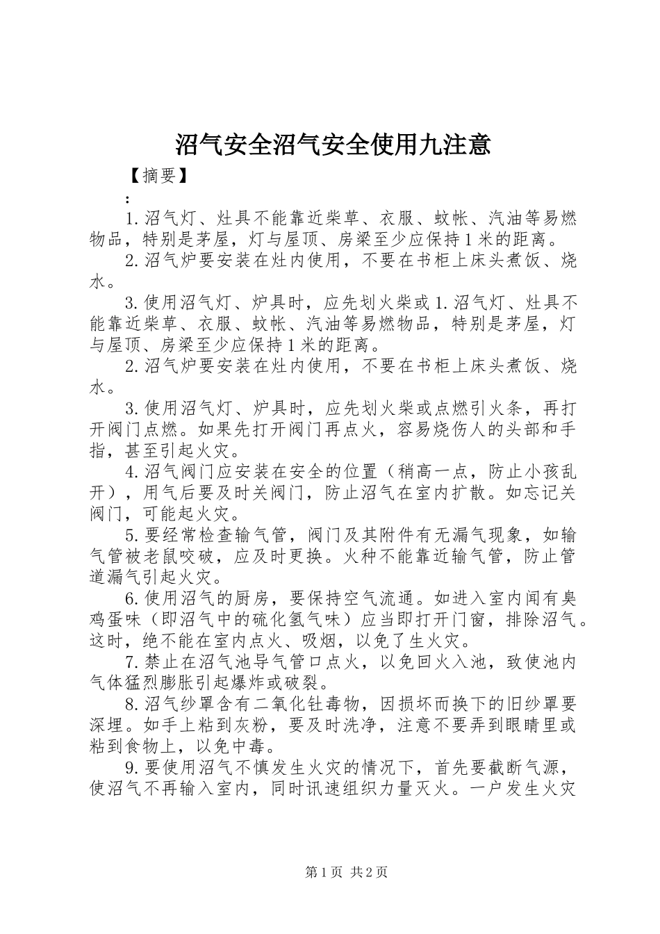 2024年沼气安全沼气安全使用九注意_第1页