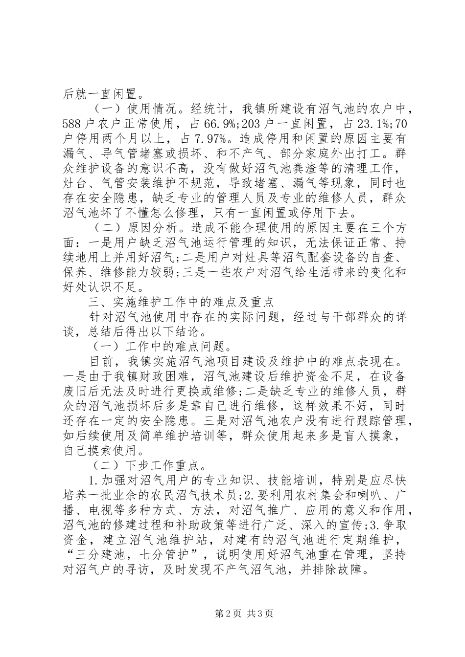 2024年沼气池建设及使用调研报告_第2页
