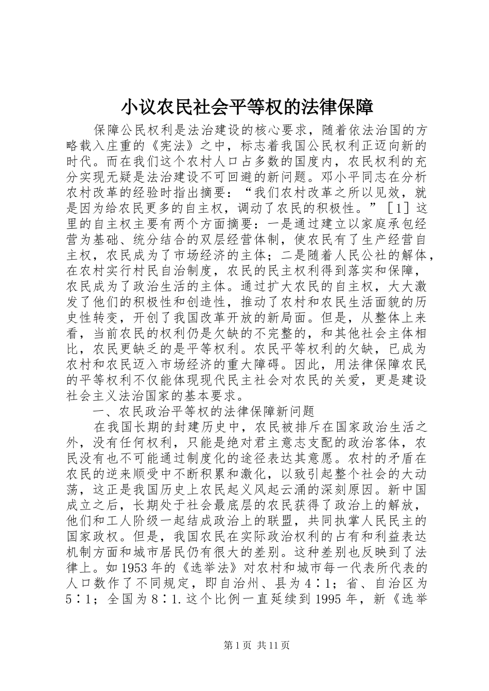 2024年小议农民社会平等权的法律保障_第1页