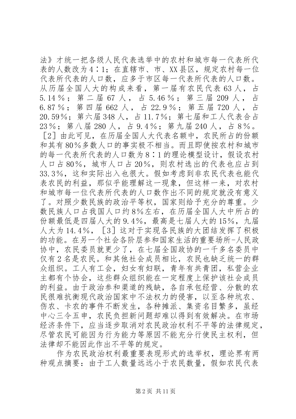 2024年小议农民社会平等权的法律保障_第2页