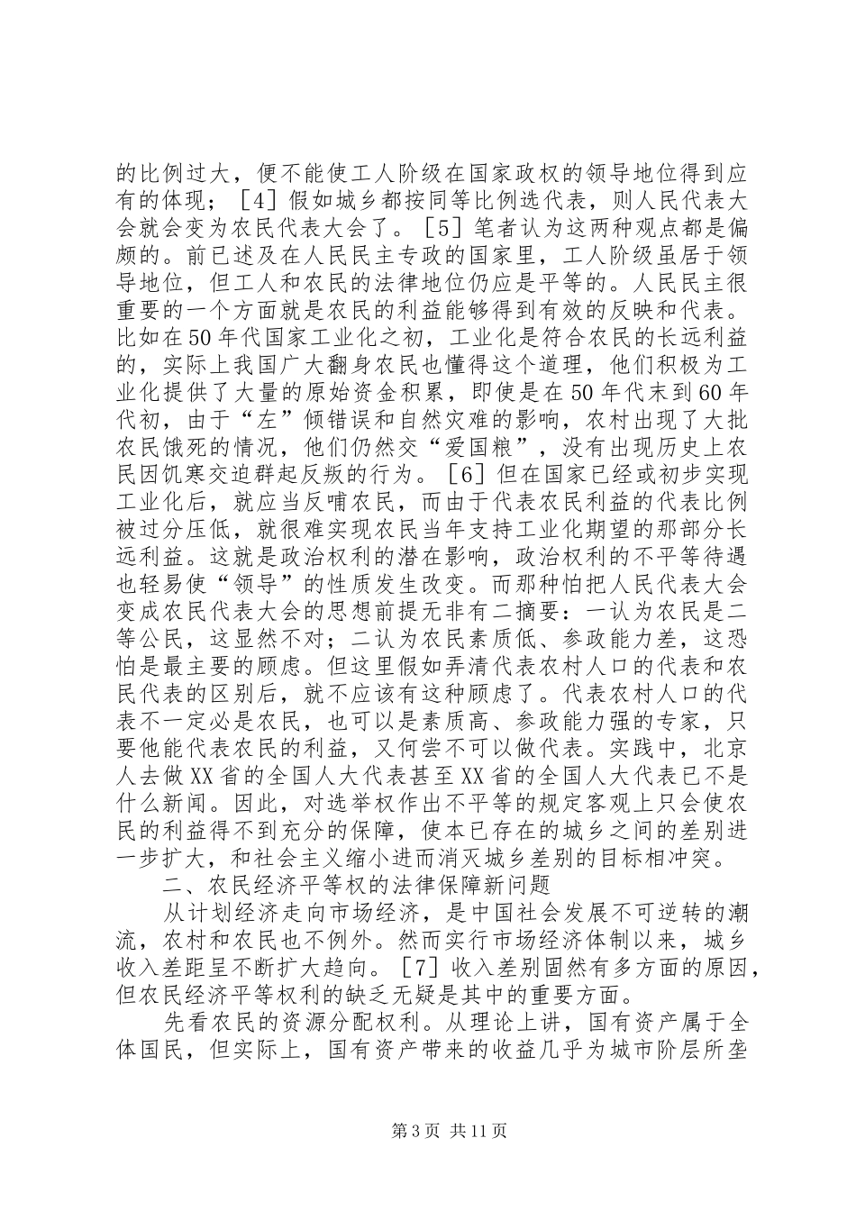 2024年小议农民社会平等权的法律保障_第3页