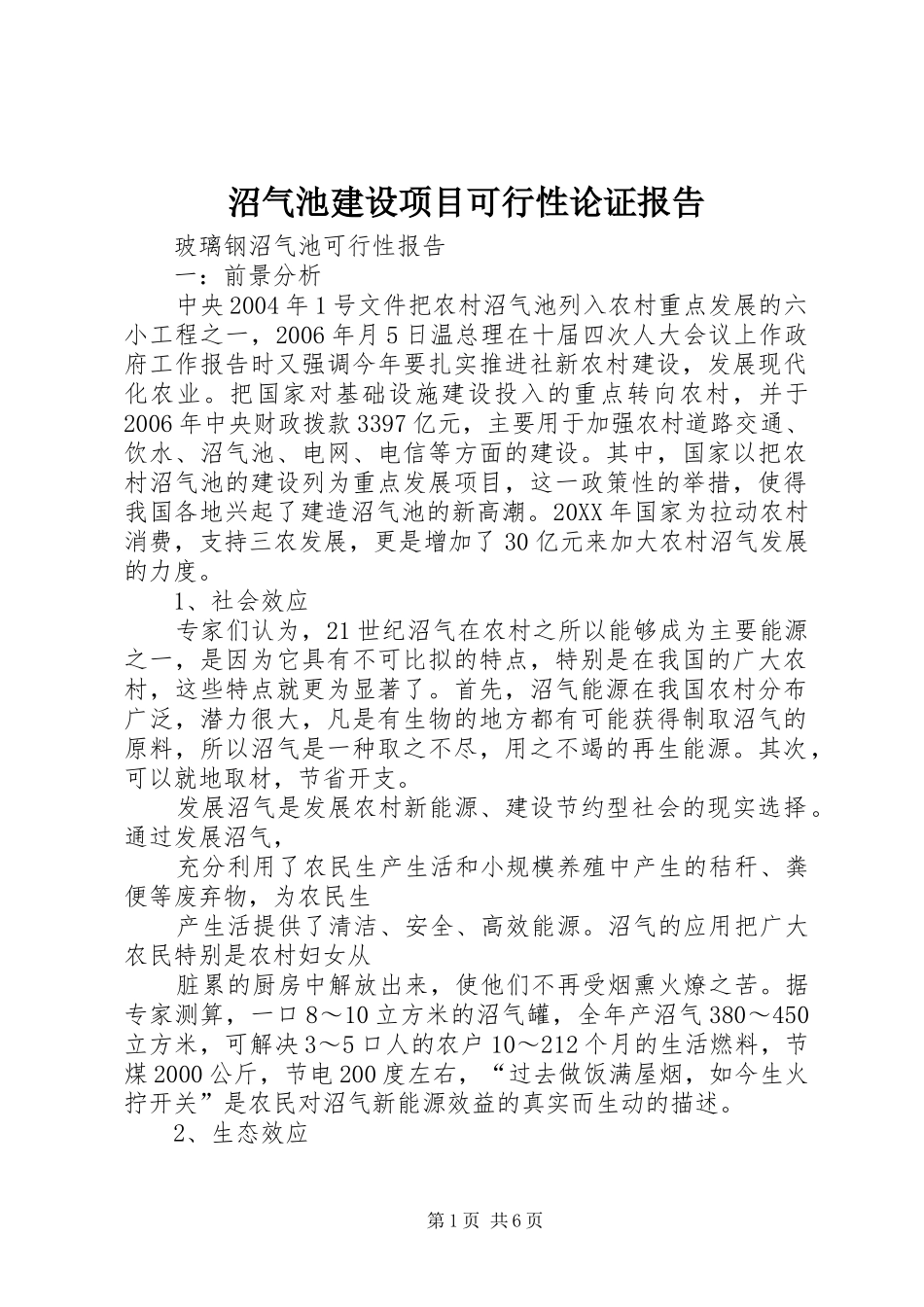 2024年沼气池建设项目可行性论证报告_第1页