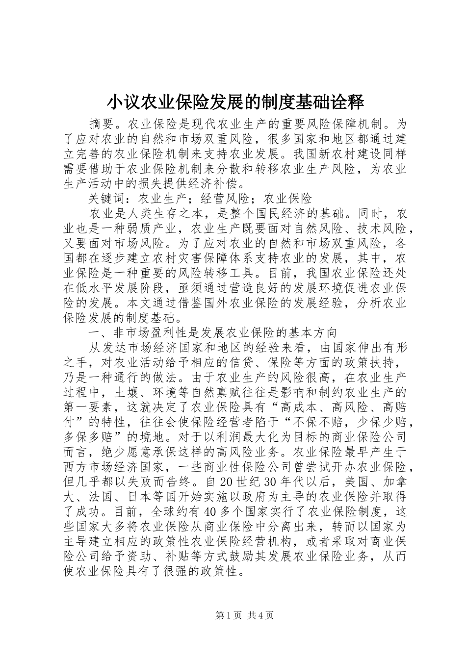 2024年小议农业保险发展的制度基础诠释_第1页