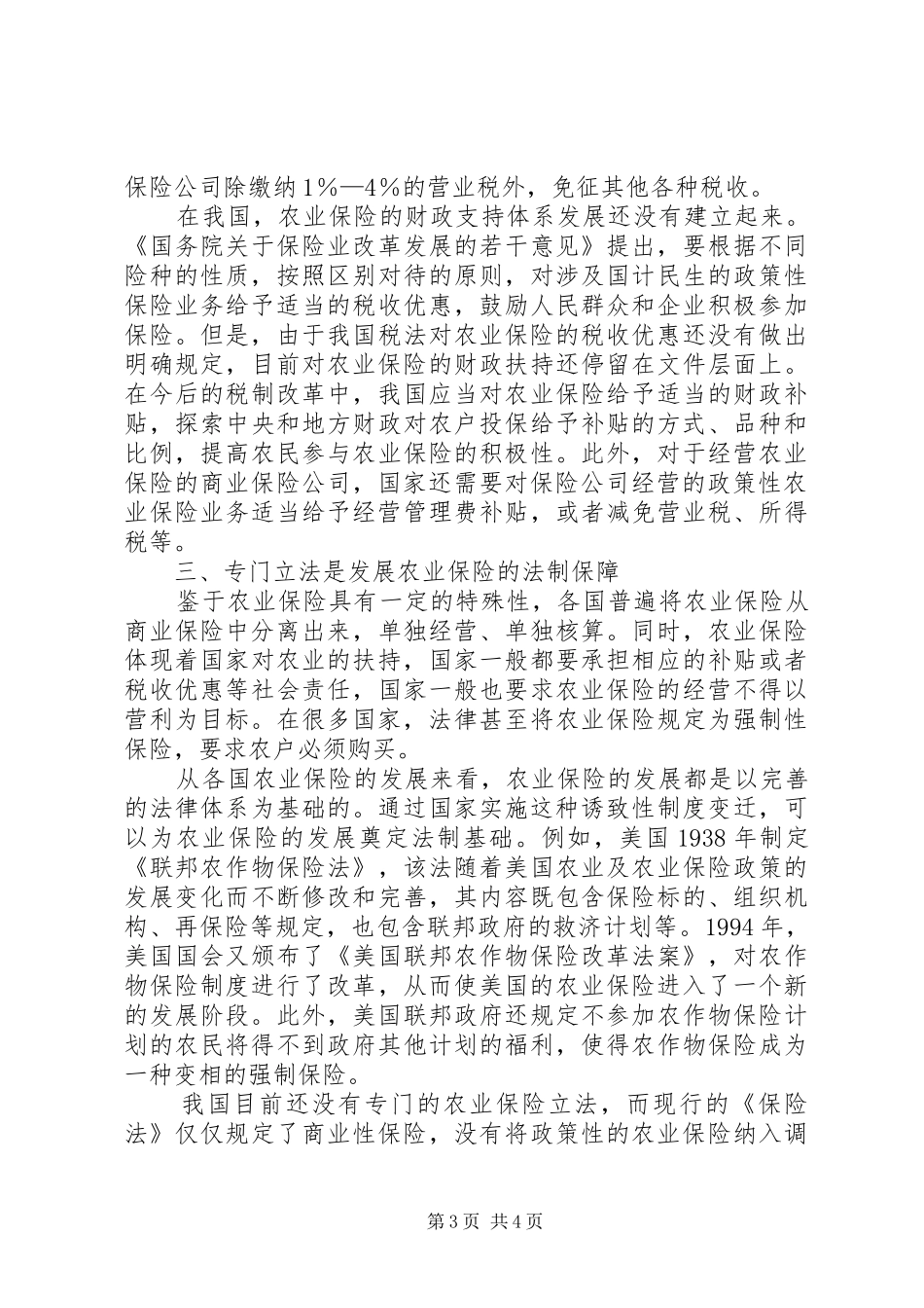 2024年小议农业保险发展的制度基础诠释_第3页