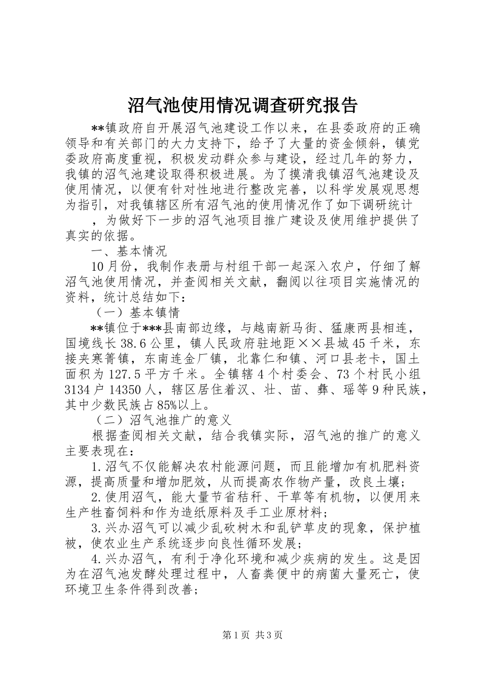 2024年沼气池使用情况调查研究报告_第1页