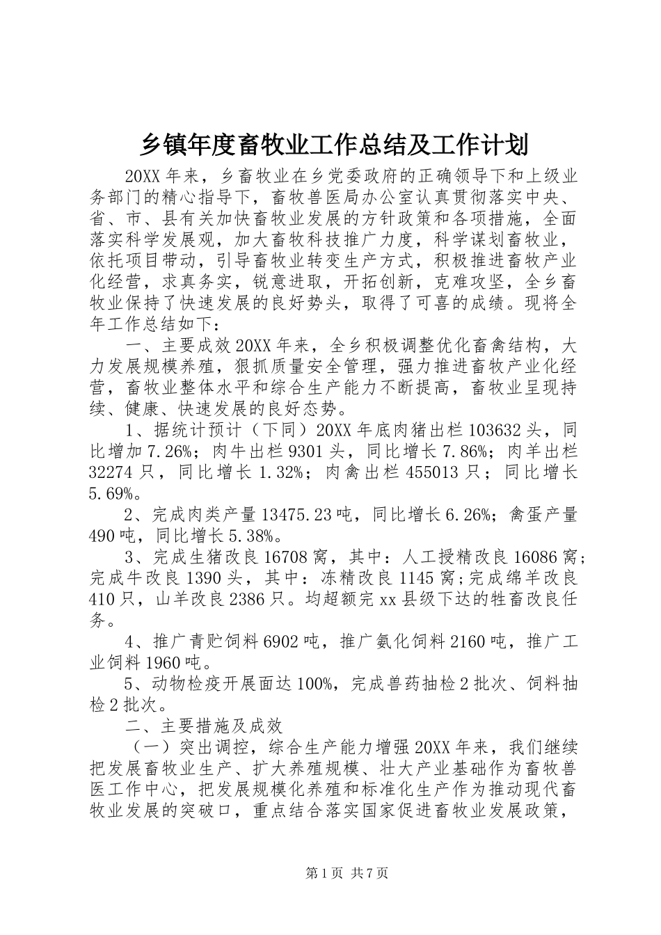 2024年乡镇年度畜牧业工作总结及工作计划_第1页