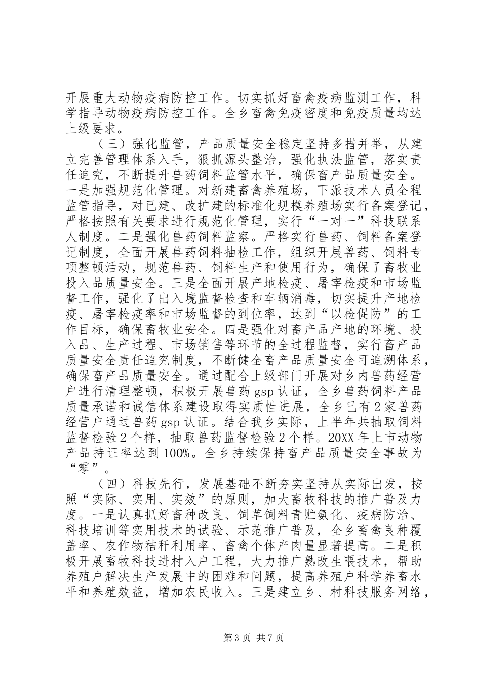 2024年乡镇年度畜牧业工作总结及工作计划_第3页