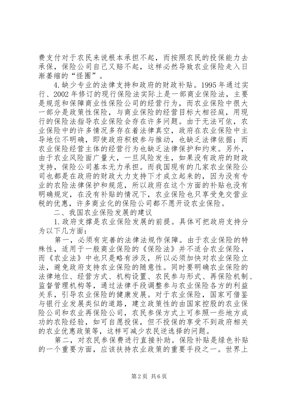 2024年小议农业保险发展中问题及对策研究_第2页