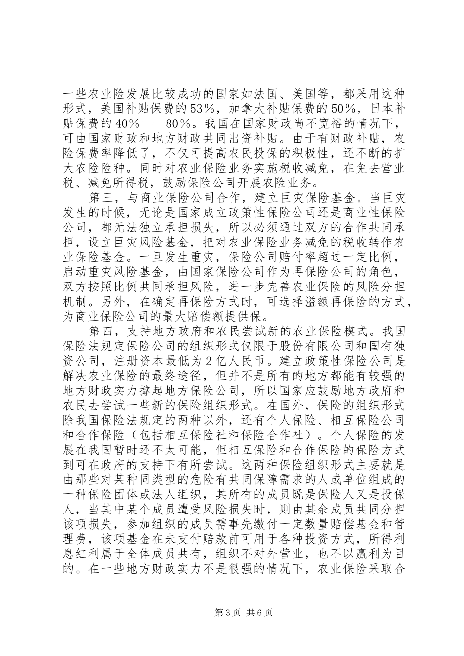 2024年小议农业保险发展中问题及对策研究_第3页