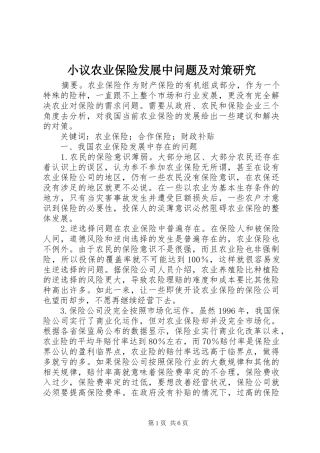 2024年小议农业保险发展中问题及对策研究