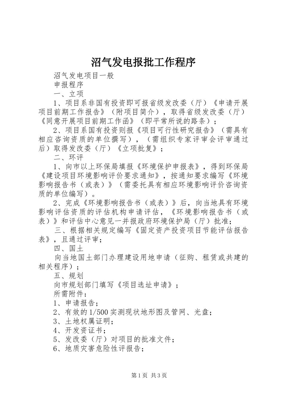 2024年沼气发电报批工作程序_第1页