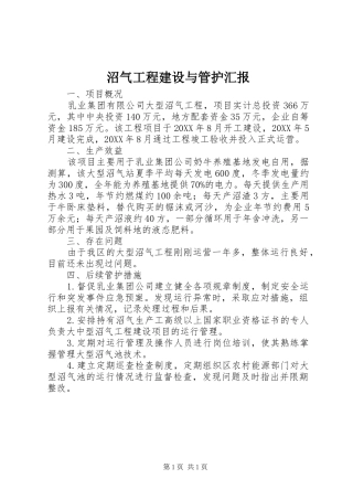 2024年沼气工程建设与管护汇报