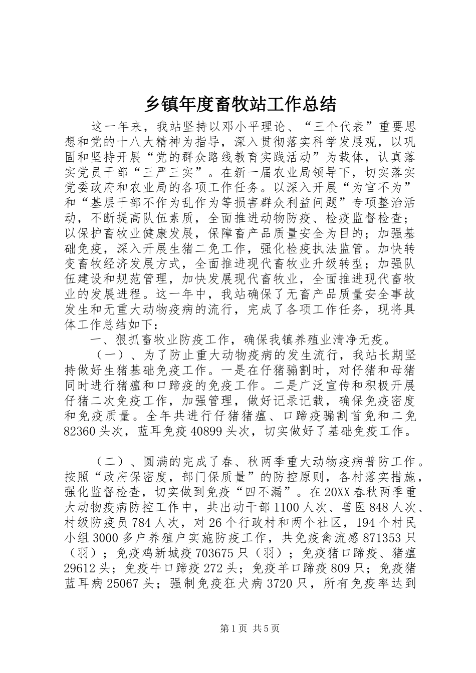 2024年乡镇年度畜牧站工作总结_第1页