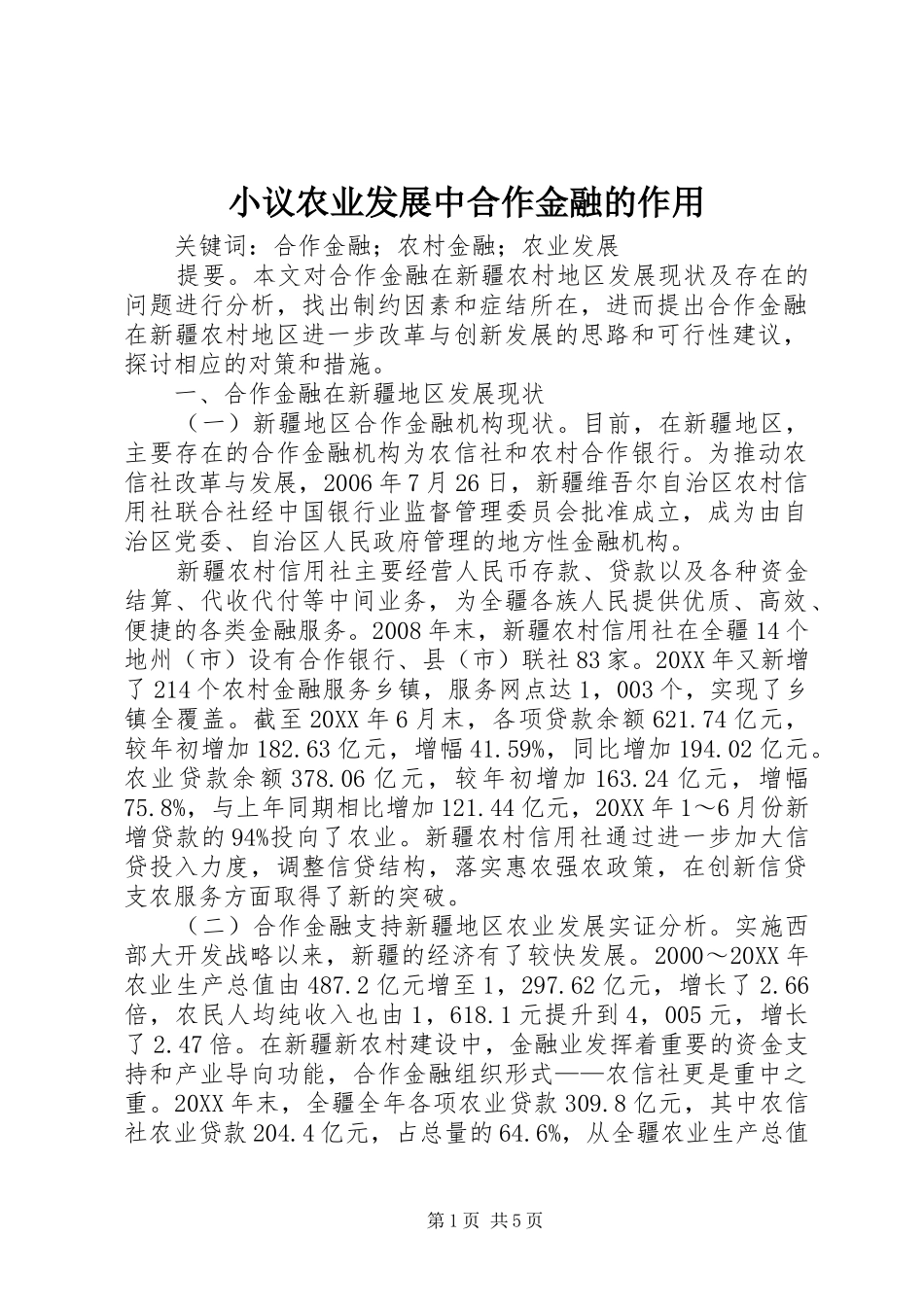 2024年小议农业发展中合作金融的作用_第1页