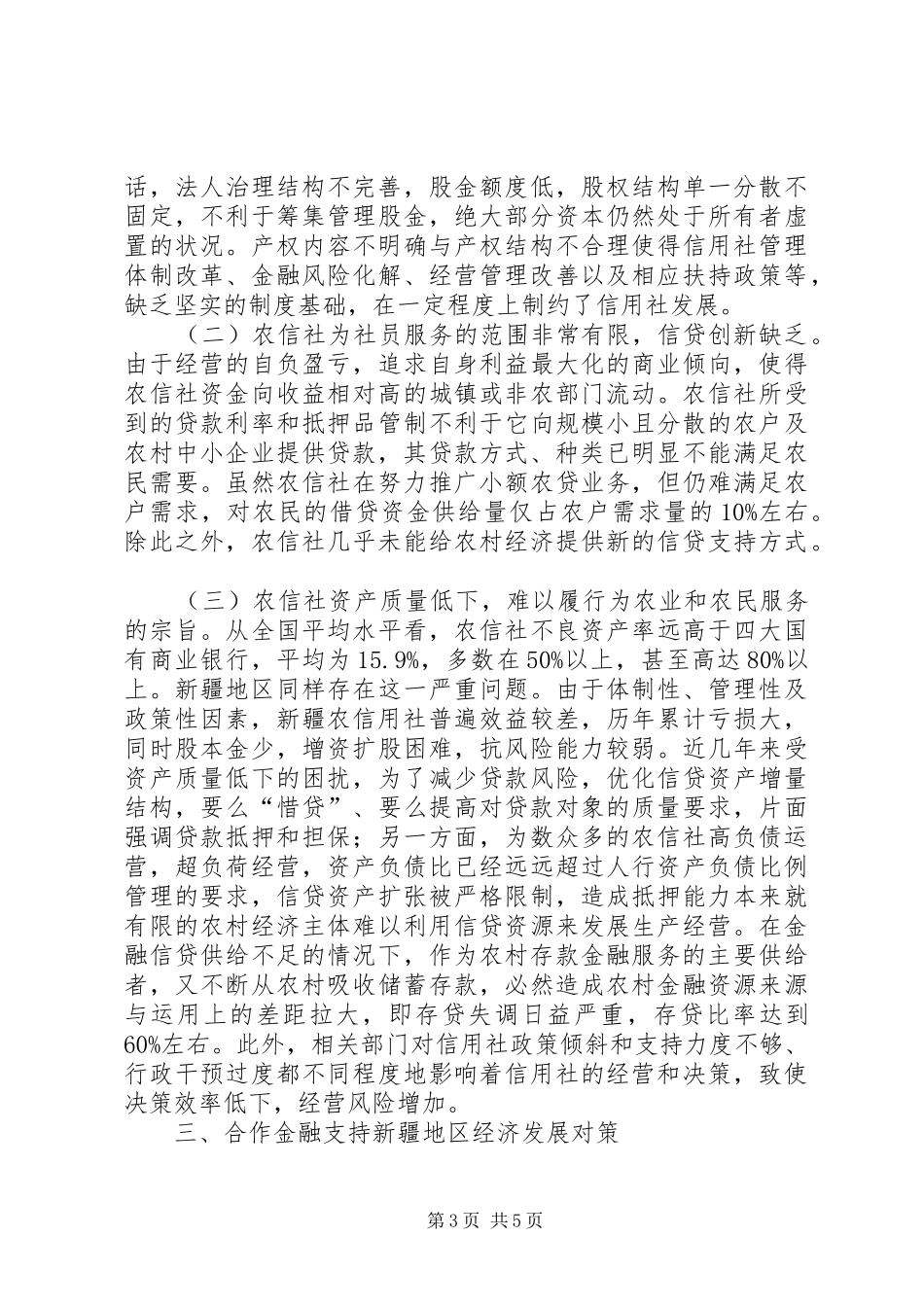 2024年小议农业发展中合作金融的作用_第3页