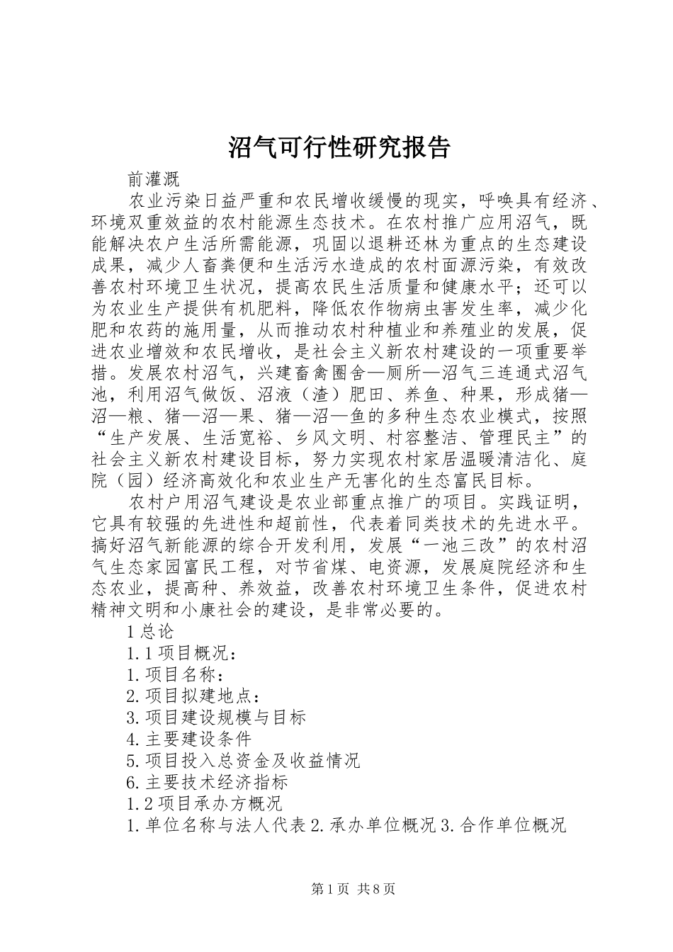 2024年沼气可行性研究报告_第1页