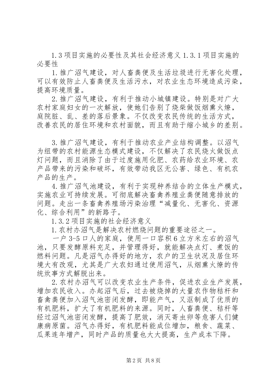 2024年沼气可行性研究报告_第2页