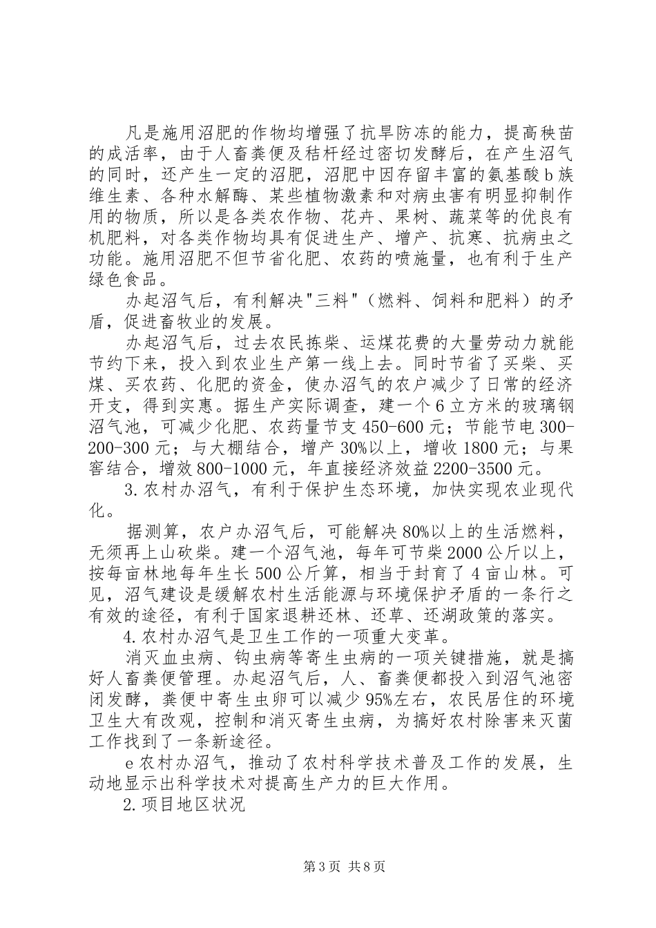 2024年沼气可行性研究报告_第3页