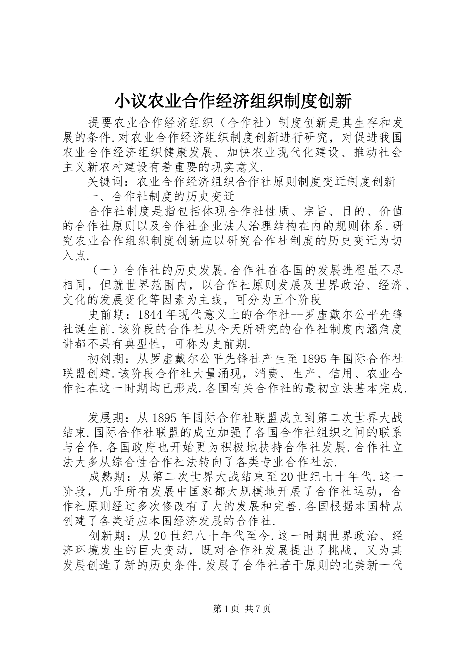 2024年小议农业合作经济组织制度创新_第1页