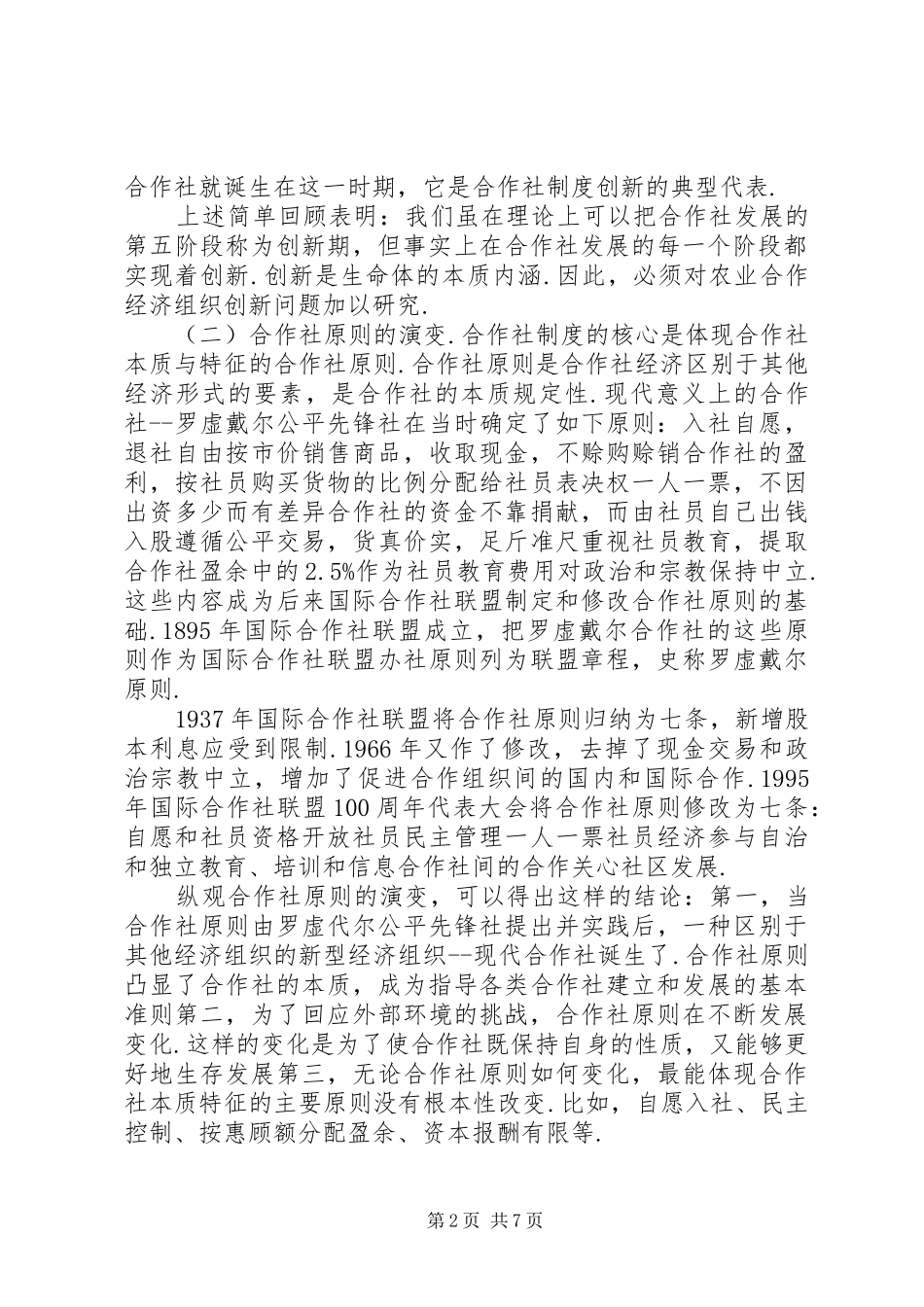 2024年小议农业合作经济组织制度创新_第2页