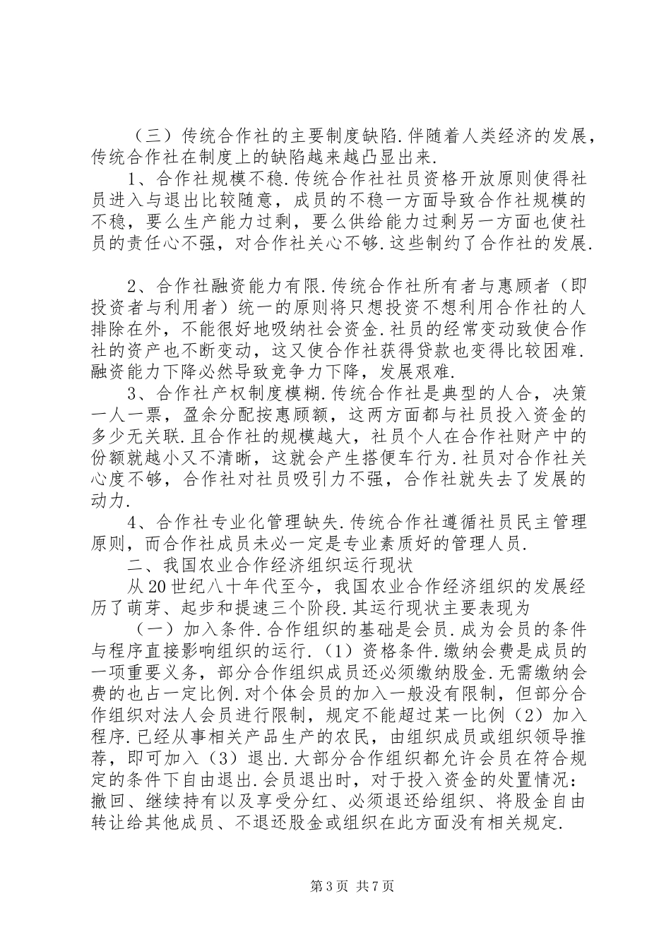 2024年小议农业合作经济组织制度创新_第3页