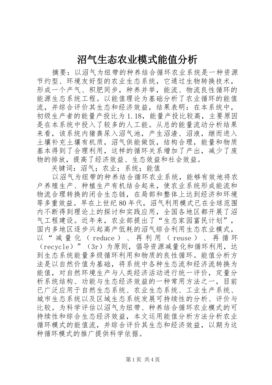 2024年沼气生态农业模式能值分析_第1页