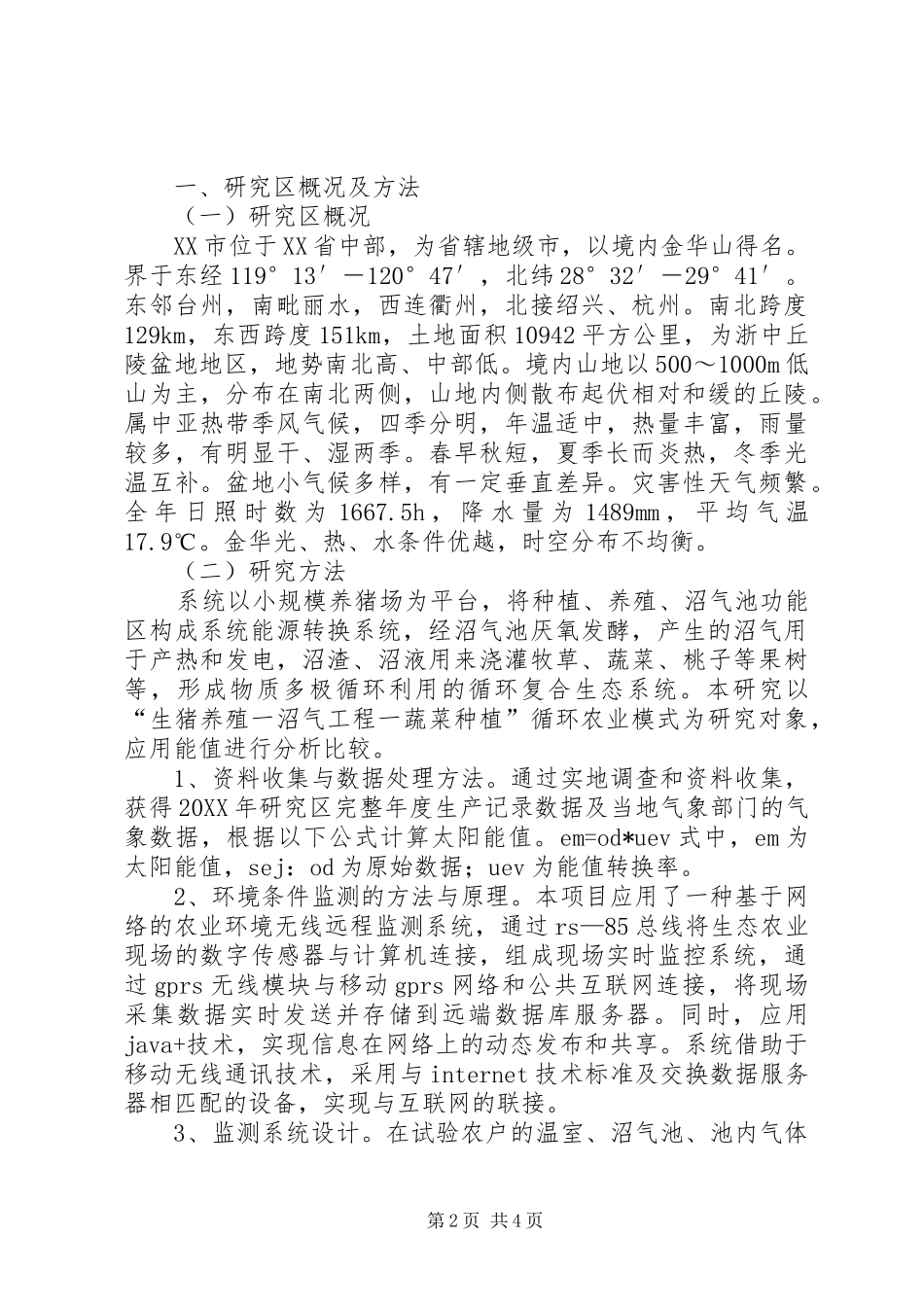 2024年沼气生态农业模式能值分析_第2页